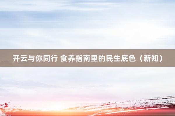 开云与你同行 食养指南里的民生底色(新知)