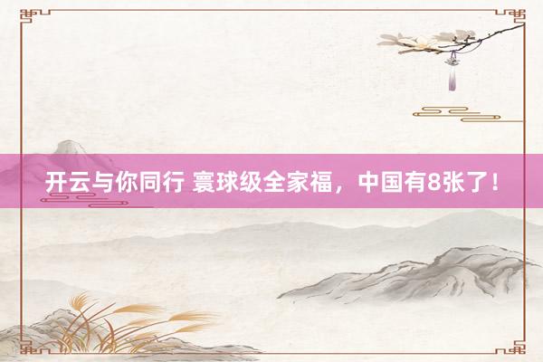 开云与你同行 寰球级全家福，<a href=