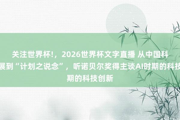 关注世界杯!，2026世界杯文字直播 从中国科技发展到“计划之说念”，听诺贝尔奖得主谈AI时期的科技创新