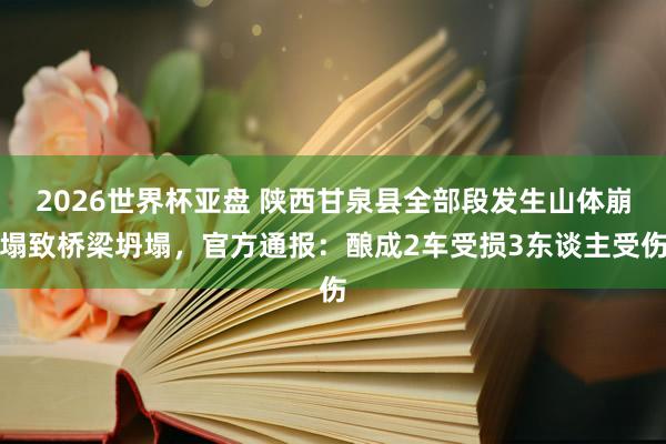 2026世界杯亚盘 陕西甘泉县全部段发生山体崩塌致桥梁坍塌，<a href=