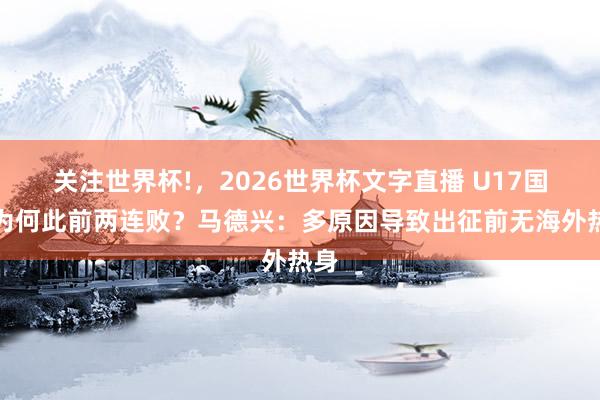 关注世界杯!,2026世界杯文字直播 U17国足为何此前两连败?马德兴:多原因导致出征前无海外热身