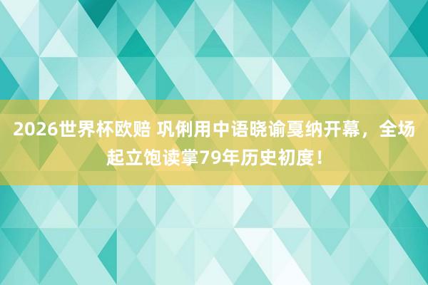2026世界杯欧赔 巩俐用中语晓谕戛纳开幕,全场起立饱读掌79年历史初度!